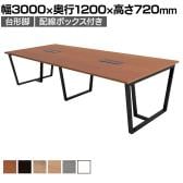 【抗菌加工】大型テーブル 会議テーブル 台形脚 配線ボックス 幅3000×奥行1200×高さ720mm ミーティングテーブル 作業台 OBT-ET-3012B-GD-BX 国産【SIAA】
