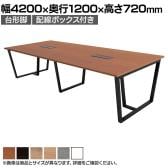 【抗菌加工】大型テーブル 会議テーブル 台形脚 配線ボックス 幅4200×奥行1200×高さ720mm ミーティングテーブル 作業台 OBT-ET-4212B-GD-BX 国産【SIAA】