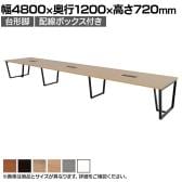 【抗菌加工】大型テーブル 会議テーブル 台形脚 配線ボックス 幅4800×奥行1200×高さ720mm ミーティングテーブル 作業台 OBT-ET-4812B-GD-BX 国産【SIAA】