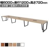 【抗菌加工】大型テーブル 会議テーブル 台形脚 配線ボックス 幅6000×奥行1200×高さ720mm ミーティングテーブル 作業台 OBT-ET-6012B-GD-BX 国産【SIAA】