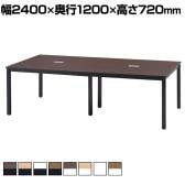 【ブラック×ブラウン:次回入荷未定】ワークテーブル シンプルデザイン ミーティング フリーアドレス メラミン仕上天板 スチール脚 幅2400×奥行1200×高さ720mm
