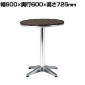 アルミテーブル 軽量 高耐久 脚:アルミダイキャスト製 天板:木目調成形樹脂 直径600×高さ725mm