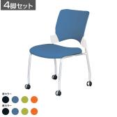 【4脚セット】 ミーティングチェア 背:ホワイト樹脂カバー付 座:ファブリック スタッキング可 幅495×奥行625×座面高430mm