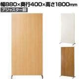 自立パーテーション 間仕切 木製パーテーション 両面木目 アジャスター脚仕様 幅880×奥行400×高さ1800mm