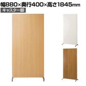 自立パーテーション 間仕切 木製パーテーション 両面木目 キャスター脚仕様 幅880×奥行400×高さ1845mm