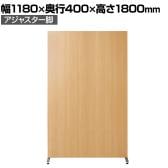 自立パーテーション 間仕切 木製パーテーション 両面木目 アジャスター脚仕様 幅1180×奥行400×高さ1800mm