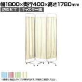 病院 診察室 スクリーン 衝立 カーテン 仕切り キャスター付 折りたたみ 三つ折 幅1800×高さ1780mm/KE-K-643-3