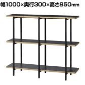 studio スタジオシリーズ ディスプレイラック マルチファンクション 見せる収納 アジャスター仕様 幅1000×奥行300×高さ850mm