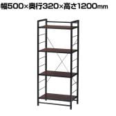 ストークシリーズ ストークラック オープンシェルフ シンプル収納 多目的 幅500×奥行320×高さ1200mm
