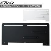 [オプション]コイズミ Lenos レノス 電動昇降デスク用デスクパネル