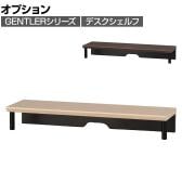 [オプション]コイズミ GENTLER ジェントラー デスクシェルフ 小サイズ 机上ラック 卓上シェルフ PCラック モニター台 コード穴付き 幅600×奥行180×高さ90mm