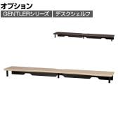 [オプション]コイズミ GENTLER ジェントラー デスクシェルフ 大サイズ 机上ラック 卓上シェルフ PCラック モニター台 コード穴付き 幅1200×奥行202×高さ90mm