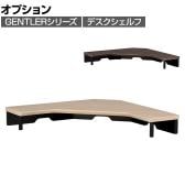 [オプション]コイズミ GENTLER ジェントラー デスクシェルフ コーナータイプ 机上ラック 卓上シェルフ PCラック モニター台 コード穴付き 幅600×奥行600×高さ90mm