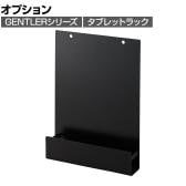 [オプション]コイズミ GENTLER ジェントラー 電動昇降デスク用タブレットラック 幅260×奥行51×高さ300mm