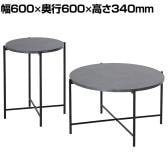 モノ センターテーブル2個セット カフェテーブル サイドテーブル ロータイプ ハイタイプ 耐熱性 耐水性 丸型 軽量 スチール脚 セラミックグレー