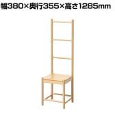 Bamboo ラダーチェア ディスプレイラック 竹材 SDGs 小物 幅380×奥行355×高さ1285mm