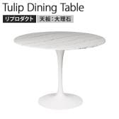 チューリップダイニングテーブル エーロ・サーリネン リプロダクト マーブル 天板:大理石 脚:ホワイト 直径1000×高さ720mm