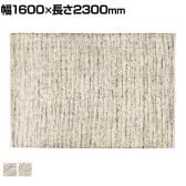 ハンドウーブン ウール EDINO 1600×2300mm ラグ マット 厚手 コットン 天然素材 キッチン リビング 北欧風 北欧ナチュラル ナチュラル タイダイ染め