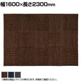 ハンドウーブン ウール BOX-DYED 1600×2300mm ラグ マット コットン 天然素材 絨毯 キッチン リビング 和モダン シック 平織り ボックスダイド 網代格子柄