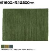 ハンドウーブン ウール VERINO 1600×2300mm ラグ マット コットン 天然素材 ヴェリーノ 和テイスト ナチュラル キッチン リビング 手織り ハンドメイド 長方形