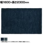 ハンドルーム ウール ギャッベ LORI PLAIN 1600×2300mm ラグ マット コットン モダン 手織り ハンドメイド オールシーズン リビング 寝室 ベッドルーム 長方形