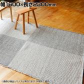 ハンドウイーブ アールノ 101 1600×2300mm ラグ マット コットン 天然素材 ALENO シンプル 和テイスト リビング 寝室 ベッドルーム オールシーズン 手織り