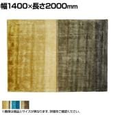 ハンドルーム ヴィスコース FADE ストライプ 1400×2000mm ラグ マット コットン ヴィスコースレーヨン モダン 手織り ハンドメイド リビング 寝室 ベッドルーム