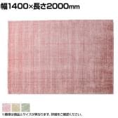 ハンドルームノッテッド ウール&ヴィスコース FINESTO 1400×2000mm ウール コットン ヴィスコースレーヨン ナチュラル リビング 寝室 北欧風 手織り くすみ色