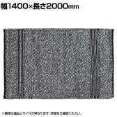 ハンドウィーブ ウール ラグ PEDRO 1400×2000mm デニムグレー マット 厚手 コットン 手織り ハンドメイド 北欧風 北欧インテリア シック リビング 寝室 長方形