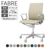 コクヨ ファブレ FABRE ファブリックタイプ ポリッシュ脚 プレーンタイプ アルミサークル肘 本体ホワイト ポリウレタン巻きキャスター オフィスチェア ミーティングチェア 会議用椅子 C01P161CUW