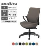 コクヨ ピコラリビナ picora livina スタンダードタイプ ローバック 布張り ブラック脚 本体ブラック ゴム単輪キャスター オフィスチェア C10-B11CG-BK