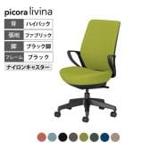 コクヨ ピコラリビナ picora livina スタンダードタイプ ハイバック 布張り ブラック脚 本体ブラック ナイロンキャスター オフィスチェア C10-B12CW-BK