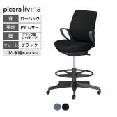 コクヨ ピコラリビナ picora livina ハイタイプ ローバック PVCレザー ブラック脚 本体ブラック ゴム単輪キャスター オフィスチェア C10-B21SG-BK