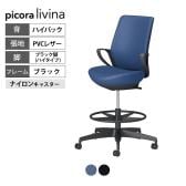 コクヨ ピコラリビナ picora livina ハイタイプ ハイバック PVCレザー ブラック脚 本体ブラック ナイロンキャスター オフィスチェア C10-B22SW-BK