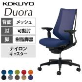 コクヨ デュオラ Duora CR-G3011 オフィスチェア 可動肘 ハイバック 樹脂脚 ナイロンキャスター 背メッシュ 座面布張り ブラックフレーム