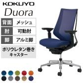 コクヨ デュオラ Duora CR-GA3011 オフィスチェア 可動肘 ハイバック アルミ脚 ウレタンキャスター 背メッシュ 座面布張り ブラックフレーム