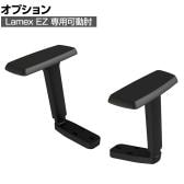 [オプション]Lamex EZ オフィスチェア 専用肘セット ブラック EZE-AR-BK-J  コクヨ