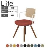 コクヨ リーテ Liite 会議用イス ミーティングチェア ラウンジチェア ブラウン木脚 4本脚 背樹脂 フレームホワイト 背ソフトベージュ K16-R03CZ 固定脚