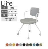 コクヨ リーテ Liite 会議用イス ミーティングチェア ラウンジチェア キャスター付き ホワイト脚 キャスター脚 背樹脂 フレームホワイト 背ライトグレー K16-W23CU