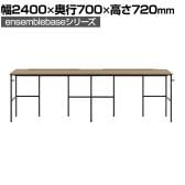 【本体】LIVING HOUSE×オフィスコム ensemblebase L T I フリーアドレスデスク 片面タイプ 配線BOX付き 平机 幅2400×奥行700×高さ720mm