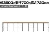 【本体】LIVING HOUSE×オフィスコム ensemblebase L T I フリーアドレスデスク 片面タイプ 配線BOX付き 平机 幅3600×奥行700×高さ720mm