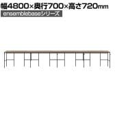 【本体】LIVING HOUSE×オフィスコム ensemblebase L T I フリーアドレスデスク 4人用 片面タイプ 配線BOX付き 平机 幅4800×奥行700×高さ720mm