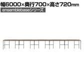 【本体】LIVING HOUSE×オフィスコム ensemblebase L T I フリーアドレスデスク 6人用 片面タイプ 配線BOX付き 平机 幅6000×奥行700×高さ720mm