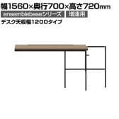 【追加/増設用】LIVING HOUSE×オフィスコム ensemblebase L T I フリーアドレスデスク 片面タイプ 配線BOX付き 平机 幅1560×奥行700×高さ720mm(デスク天板幅1200mmタイプ) 増連脚