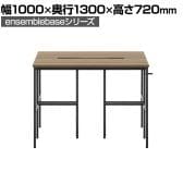 【本体】LIVING HOUSE×オフィスコム ensemblebase L T I フリーアドレスデスク 両面タイプ 配線BOX付き ミーティングテーブル 幅1000×奥行1300×高さ720mm
