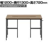 【本体】LIVING HOUSE×オフィスコム ensemblebase L T I フリーアドレスデスク 両面タイプ 配線BOX付き ミーティングテーブル 幅1200×奥行1300×高さ720mm