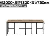 【本体】LIVING HOUSE×オフィスコム ensemblebase L T I フリーアドレスデスク 4人用 両面タイプ 配線BOX付き ミーティングテーブル 幅2000×奥行1300×高さ720mm
