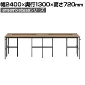 【本体】LIVING HOUSE×オフィスコム ensemblebase L T I フリーアドレスデスク 4人用 両面タイプ 配線BOX付き ミーティングテーブル 幅2400×奥行1300×高さ720mm