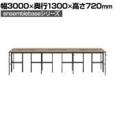 【本体】LIVING HOUSE×オフィスコム ensemblebase L T I フリーアドレスデスク 6人用 両面タイプ 配線BOX付き ミーティングテーブル 幅3000×奥行1300×高さ720mm