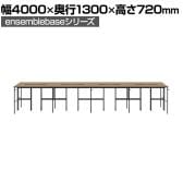 【本体】LIVING HOUSE×オフィスコム ensemblebase L T I フリーアドレスデスク 8人用 両面タイプ 配線BOX付き ミーティングテーブル 幅4000×奥行1300×高さ720mm